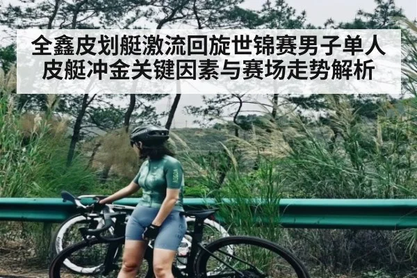 全鑫皮划艇激流回旋世锦赛男子单人皮艇冲金关键因素与赛场走势解析 | bsports