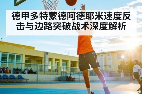 德甲多特蒙德阿德耶米速度反击与边路突破战术深度解析（bsports）