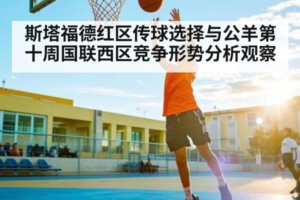 斯塔福德红区传球选择与公羊第十周国联西区竞争形势分析观察（bsports）